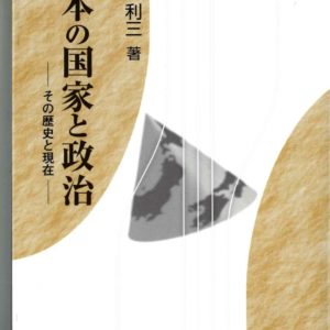 日本の国家と政治