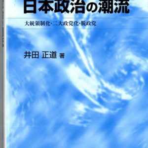 日本政治の潮流