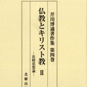 仏教とキリスト教?