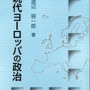 現代ヨーロッパの政治