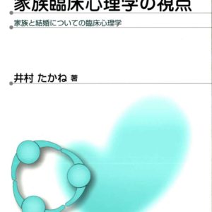 家族臨床心理学の視点