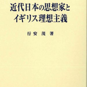 近代日本の思想家とイギリス理想主義