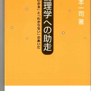 倫理学への助走