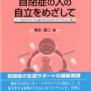 自閉症の人の自立をめざして