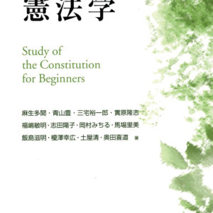 初学者のための憲法学
