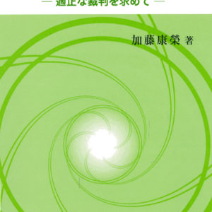 適正捜査と検察官の役割