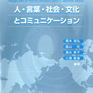 人・言葉・社会・文化とコミュニケーション