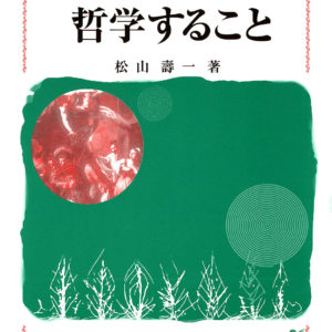 生きることと哲学すること［新版］