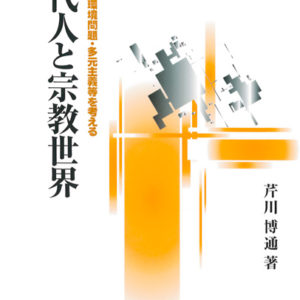 現代人と宗教世界［増補版］