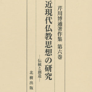 近現代仏教思想の研究