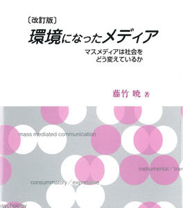 環境になったメディア［改訂版］