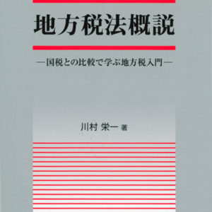 地方税法概説