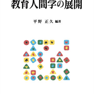 教育人間学の展開
