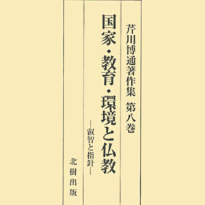 国家・教育・環境と仏教