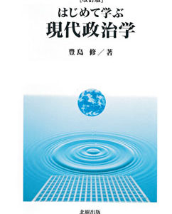 はじめて学ぶ現代政治学【改訂版】