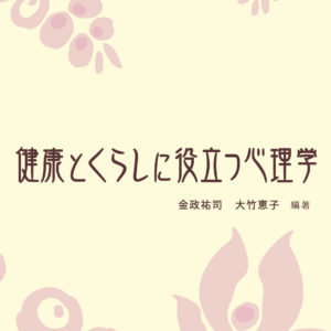 健康とくらしに役立つ心理学