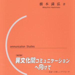異文化間コミュニケーションへ向けて【改訂版】
