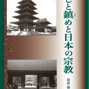 癒しと鎮めと日本の宗教