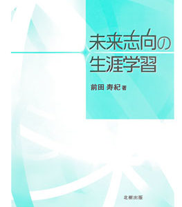 未来志向の生涯学習