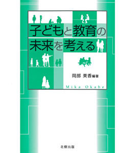 子どもと教育の未来を考える