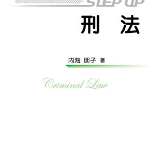 ステップアップ刑法