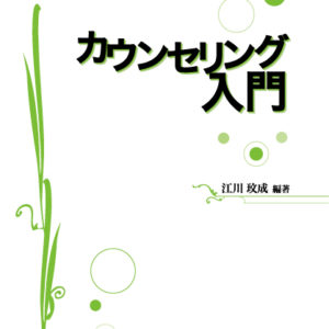 カウンセリング入門