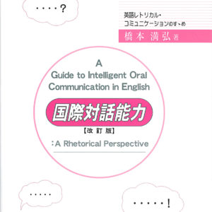 国際対話能力［改訂版］