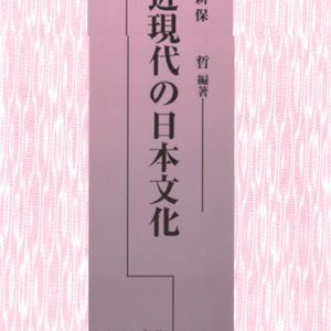近現代の日本文化