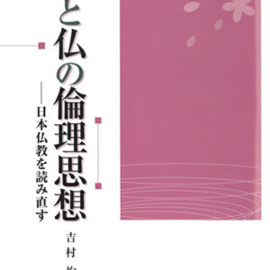 神と仏の倫理思想