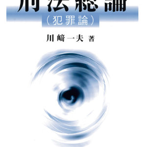 刑法総論（犯罪論）