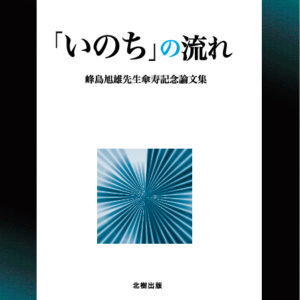 「いのち」の流れ