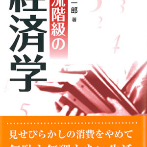 中流階級の経済学