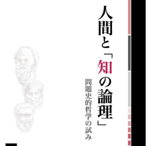 人間と「知の論理」