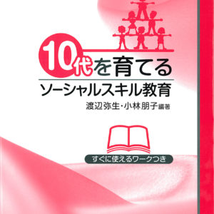 10代を育てるソーシャルスキル教育