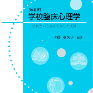 学校臨床心理学[改訂版]