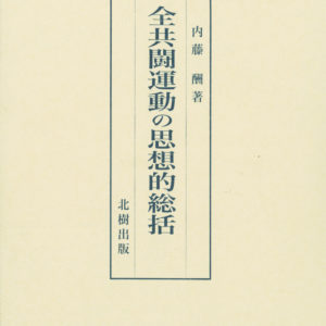 全共闘運動の思想的総括