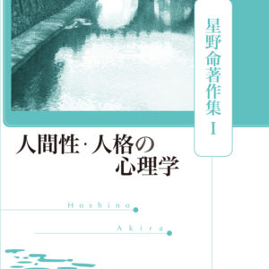 人間性・人格の心理学