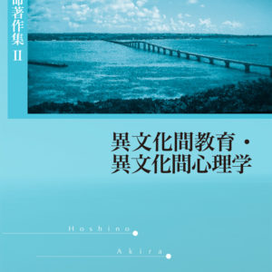 異文化間教育・異文化間教育心理学