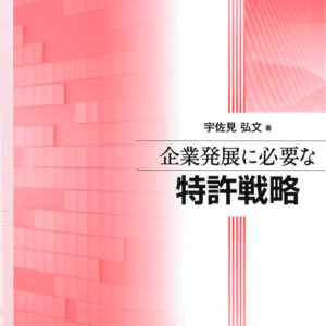 企業発展に必要な特許戦略