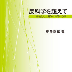反科学を超えて