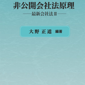 非公開会社法原理