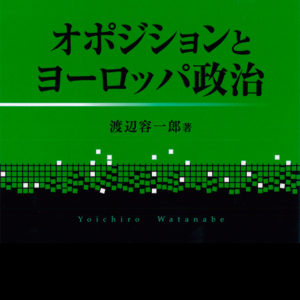オポジションとヨーロッパ政治