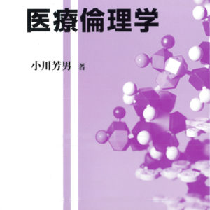 医療倫理学（3訂版）