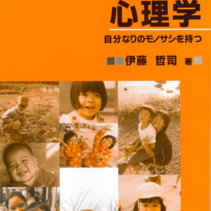 常識を疑ってみる心理学(第3版)