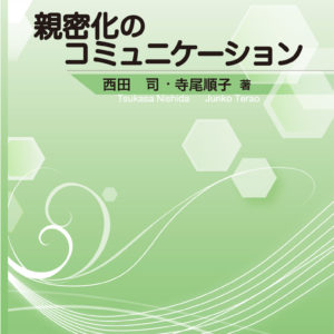 親密化のコミュニケーション