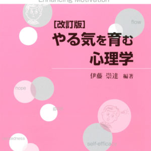 やる気を育む心理学(改訂版)