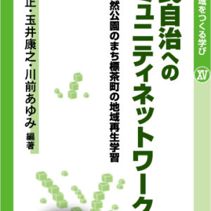 住民自治へのコミュニティネットワーク