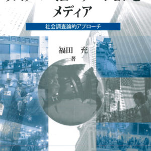リスク・コミュニケーションとメディア