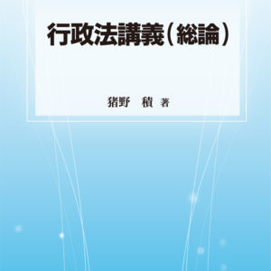 行政法講義（総論）
