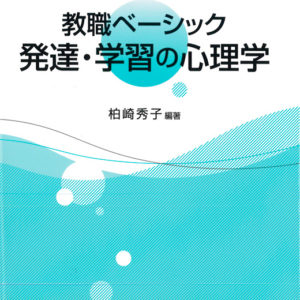 発達・学習の心理学